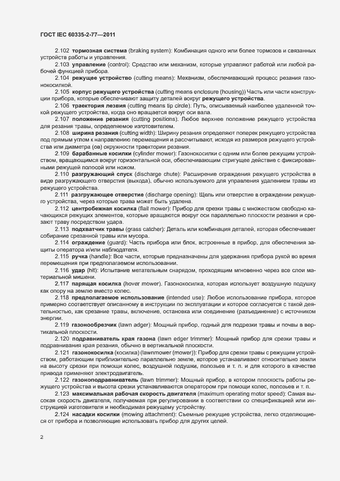 Страница 7 ГОСТ IEC 60335-2-77-2011