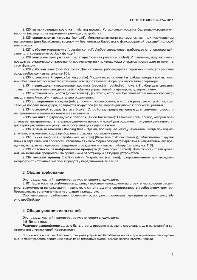 Страница 8 ГОСТ IEC 60335-2-77-2011