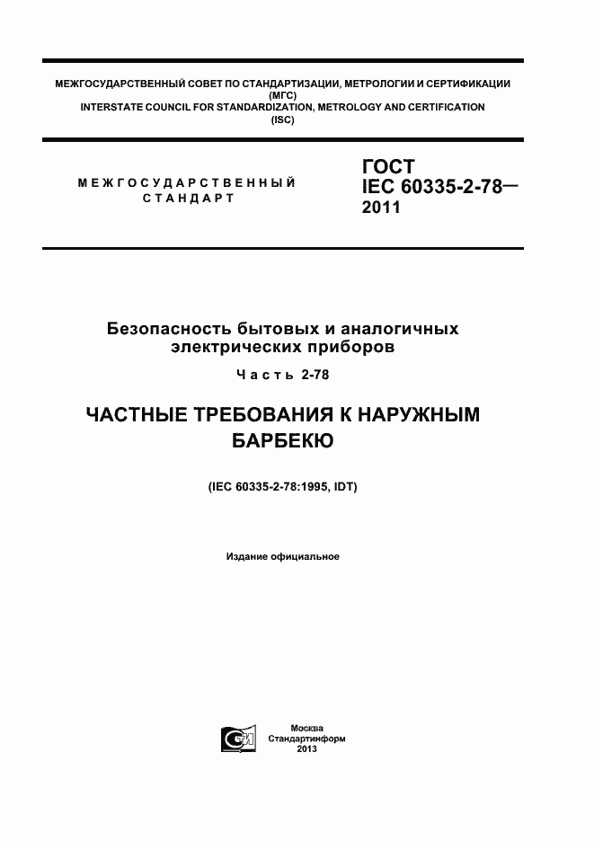 Страница 1 ГОСТ IEC 60335-2-78-2011