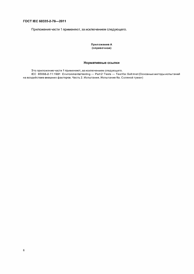 Страница 10 ГОСТ IEC 60335-2-78-2011