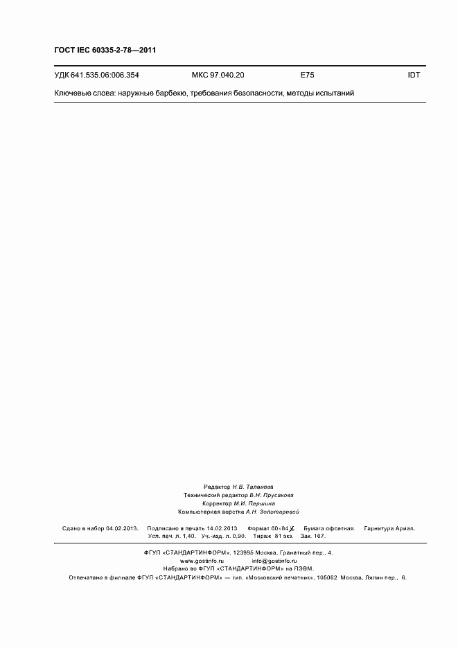 Страница 12 ГОСТ IEC 60335-2-78-2011