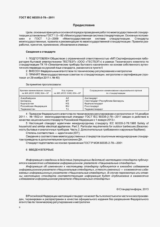 Страница 2 ГОСТ IEC 60335-2-78-2011