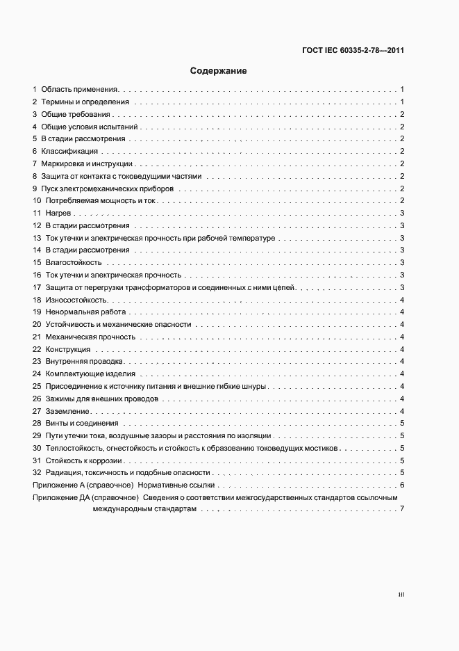 Страница 3 ГОСТ IEC 60335-2-78-2011