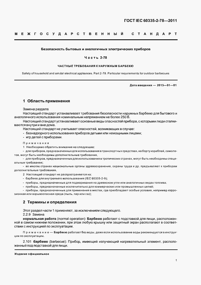 Страница 5 ГОСТ IEC 60335-2-78-2011