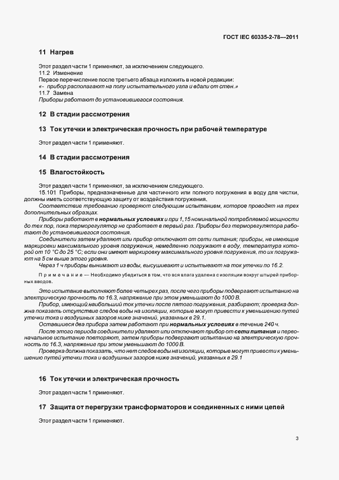 Страница 7 ГОСТ IEC 60335-2-78-2011