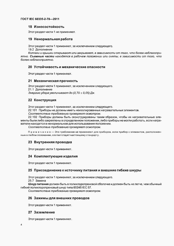 Страница 8 ГОСТ IEC 60335-2-78-2011