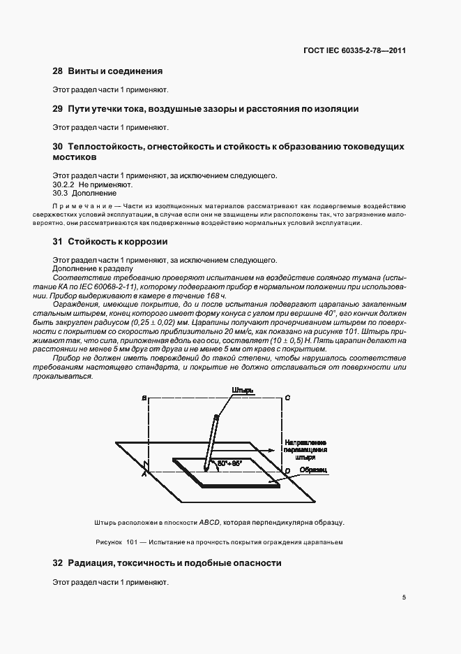 Страница 9 ГОСТ IEC 60335-2-78-2011