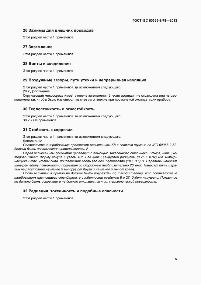 Страница 10 ГОСТ IEC 60335-2-78-2013