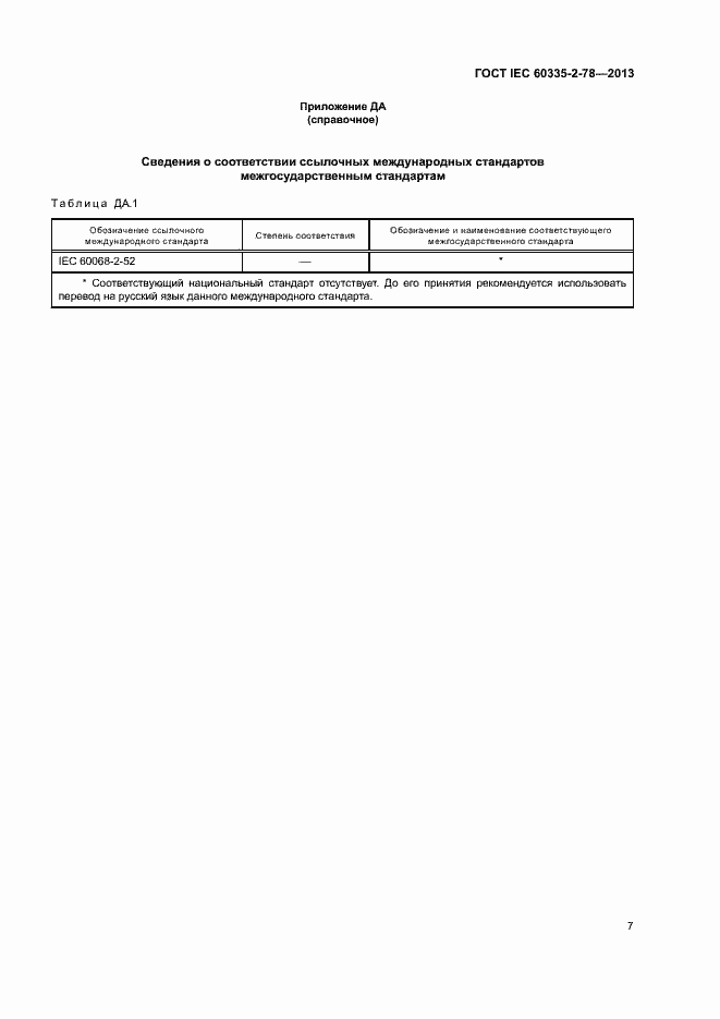 Страница 12 ГОСТ IEC 60335-2-78-2013