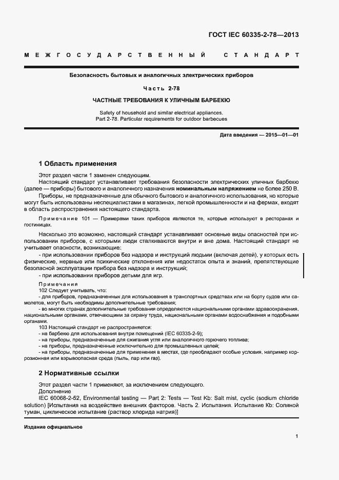 Страница 6 ГОСТ IEC 60335-2-78-2013
