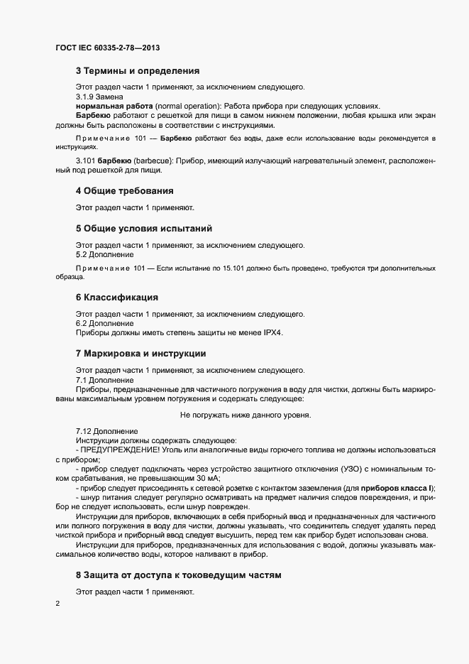 Страница 7 ГОСТ IEC 60335-2-78-2013