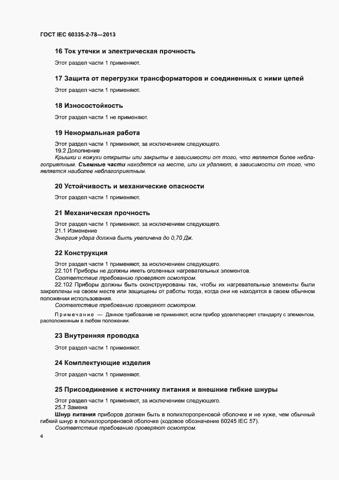 Страница 9 ГОСТ IEC 60335-2-78-2013