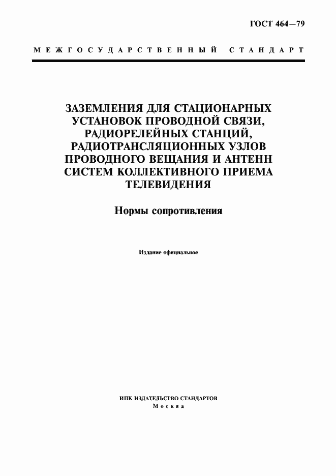 Страница 1 ГОСТ 464-79