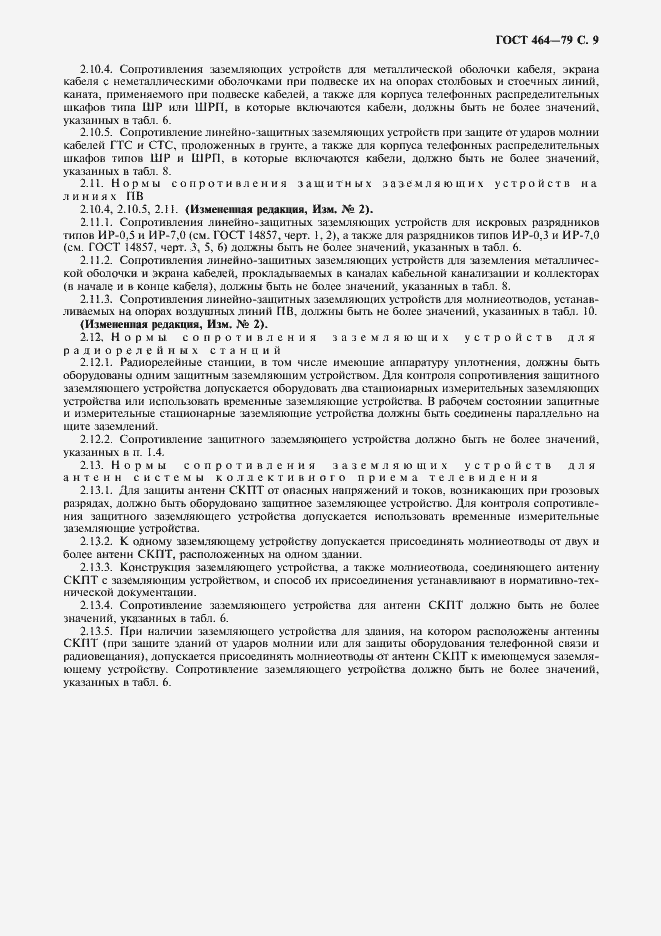 Страница 10 ГОСТ 464-79