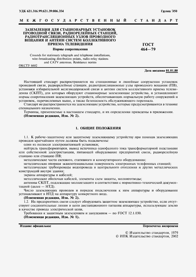 Страница 2 ГОСТ 464-79