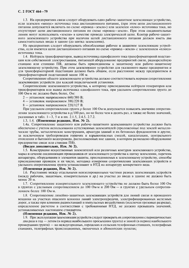 Страница 3 ГОСТ 464-79