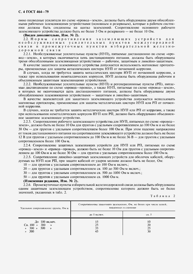 Страница 5 ГОСТ 464-79