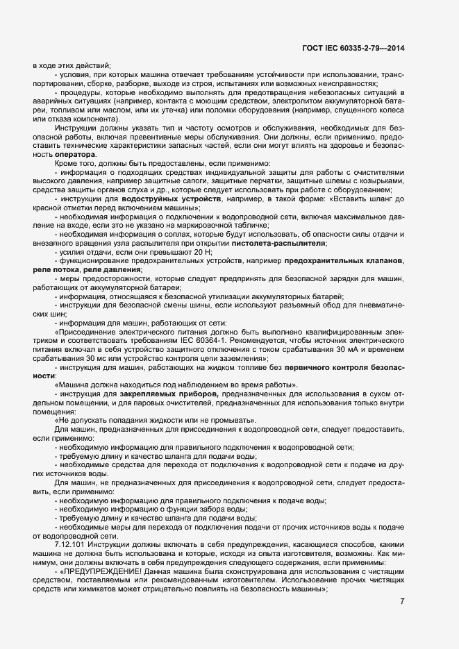 Страница 12 ГОСТ IEC 60335-2-79-2014