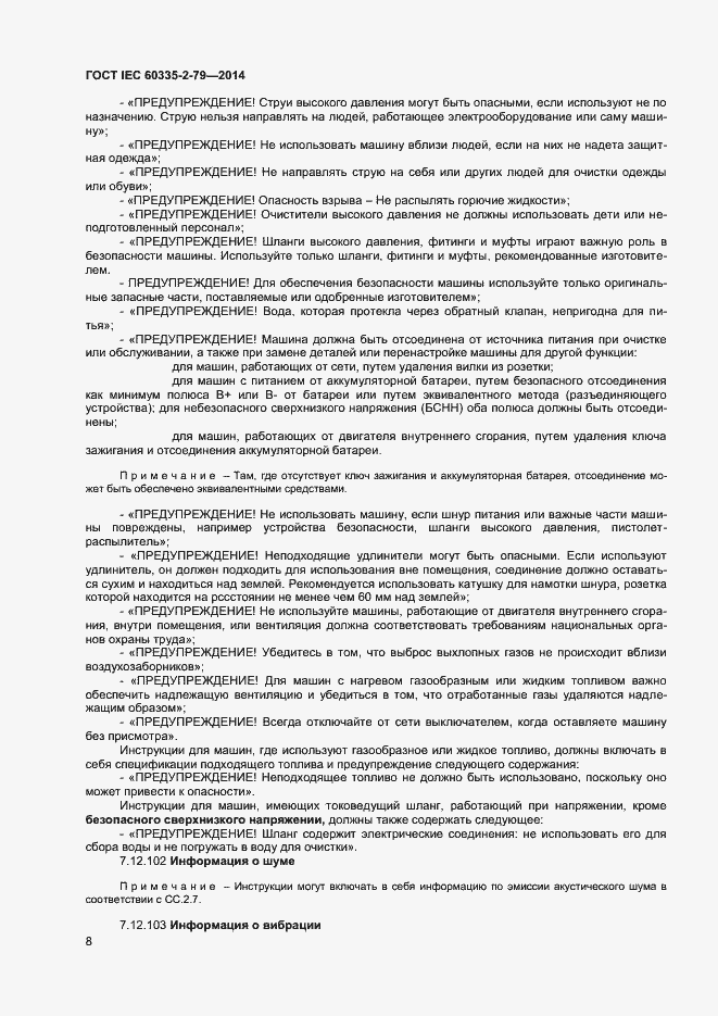 Страница 13 ГОСТ IEC 60335-2-79-2014