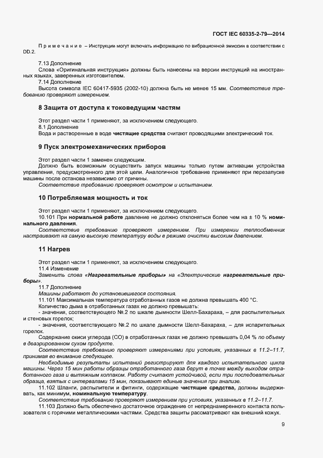 Страница 14 ГОСТ IEC 60335-2-79-2014
