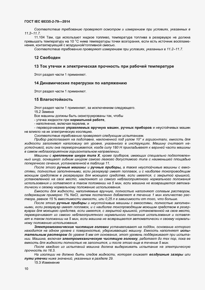 Страница 15 ГОСТ IEC 60335-2-79-2014