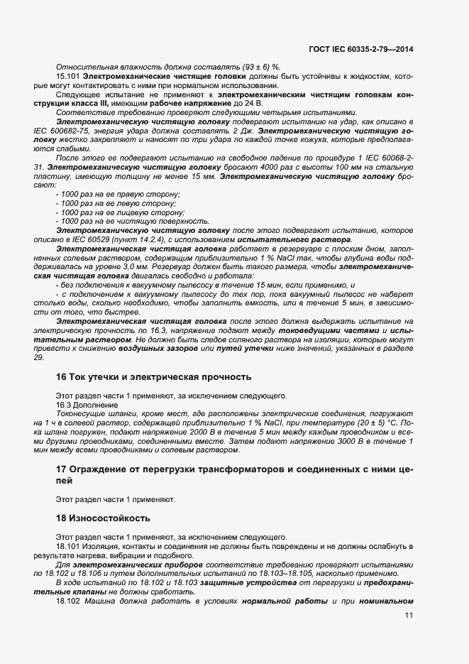 Страница 16 ГОСТ IEC 60335-2-79-2014