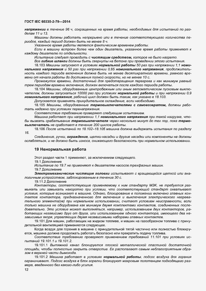 Страница 17 ГОСТ IEC 60335-2-79-2014