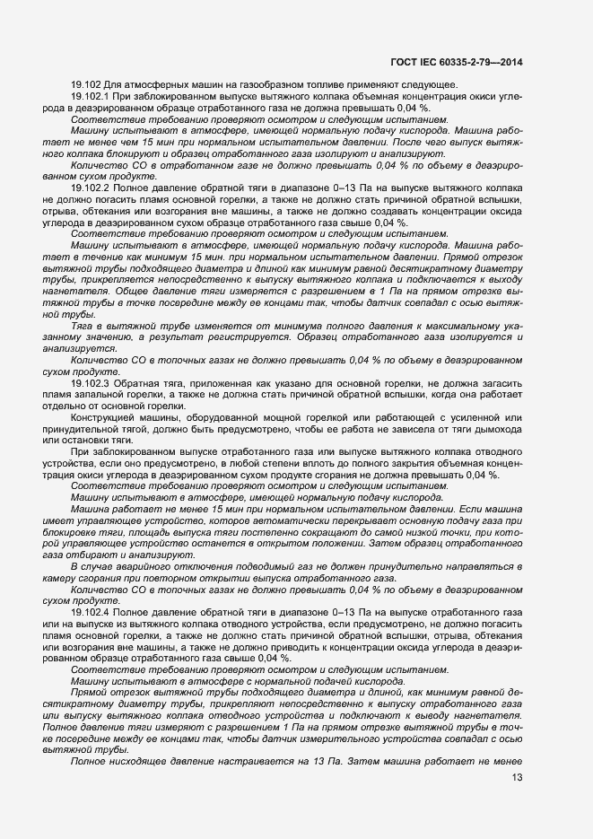 Страница 18 ГОСТ IEC 60335-2-79-2014