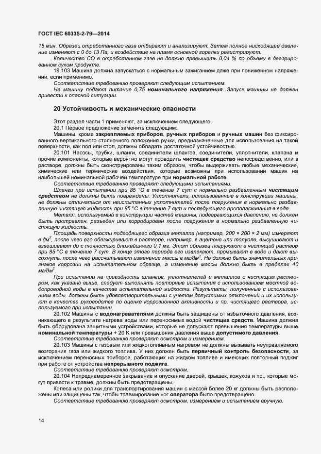 Страница 19 ГОСТ IEC 60335-2-79-2014