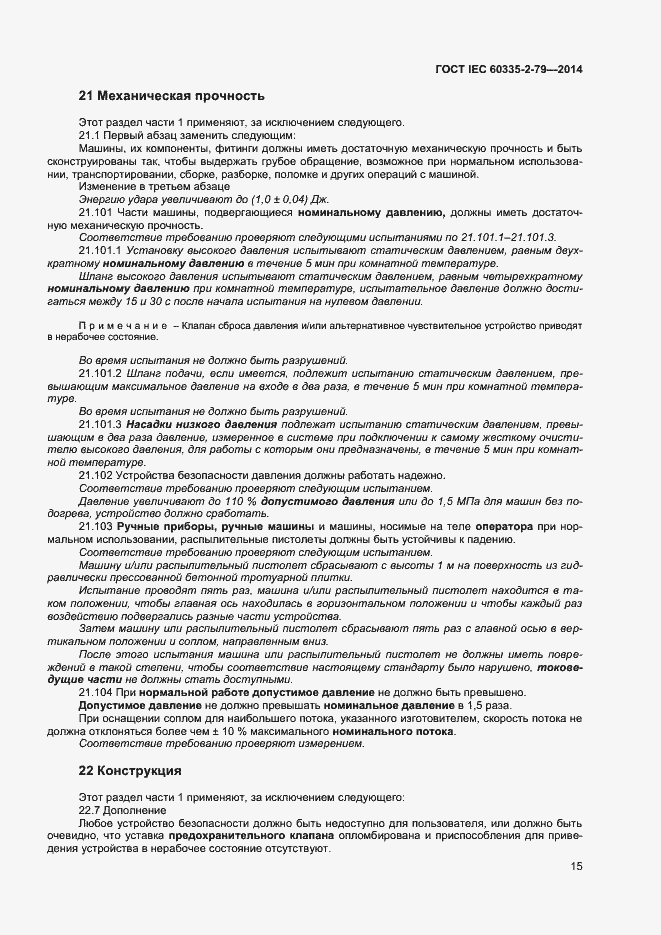 Страница 20 ГОСТ IEC 60335-2-79-2014