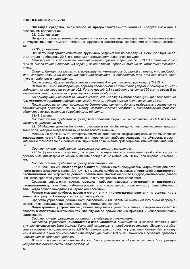 Страница 21 ГОСТ IEC 60335-2-79-2014