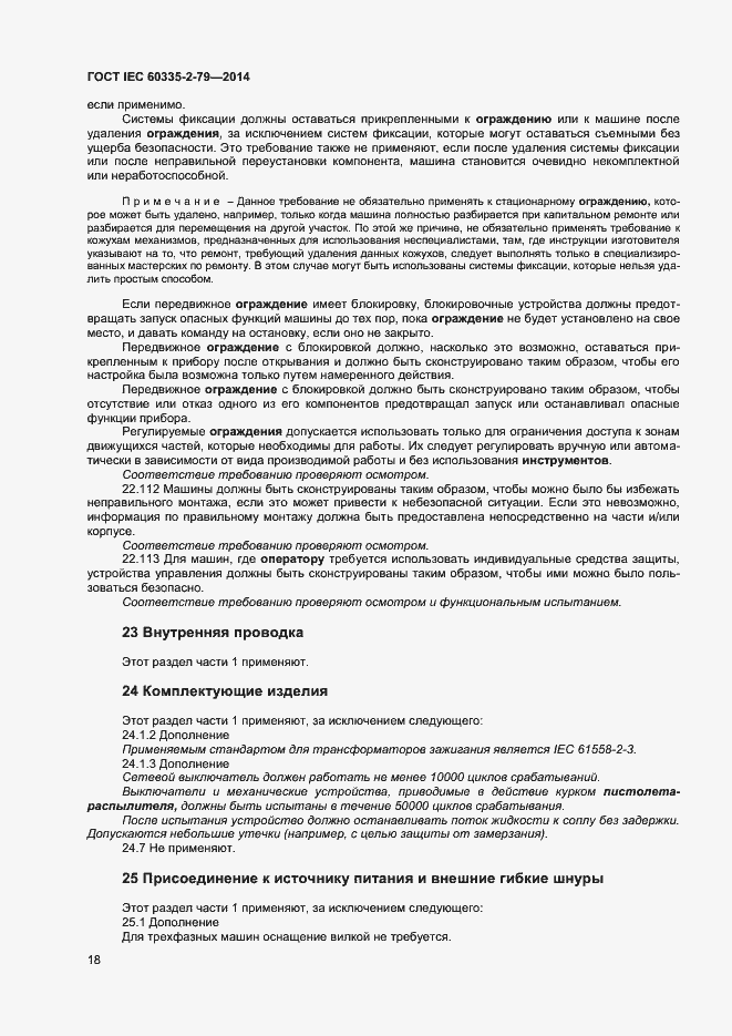 Страница 23 ГОСТ IEC 60335-2-79-2014