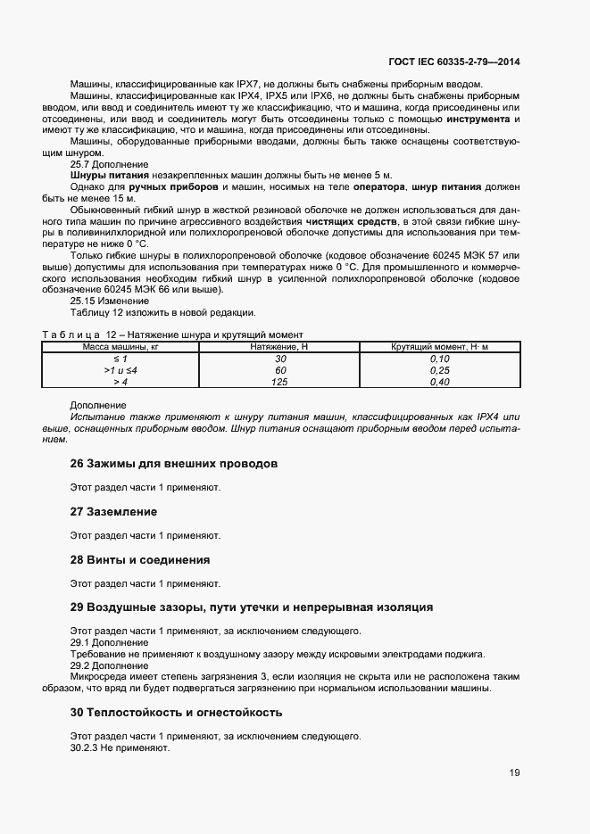 Страница 24 ГОСТ IEC 60335-2-79-2014