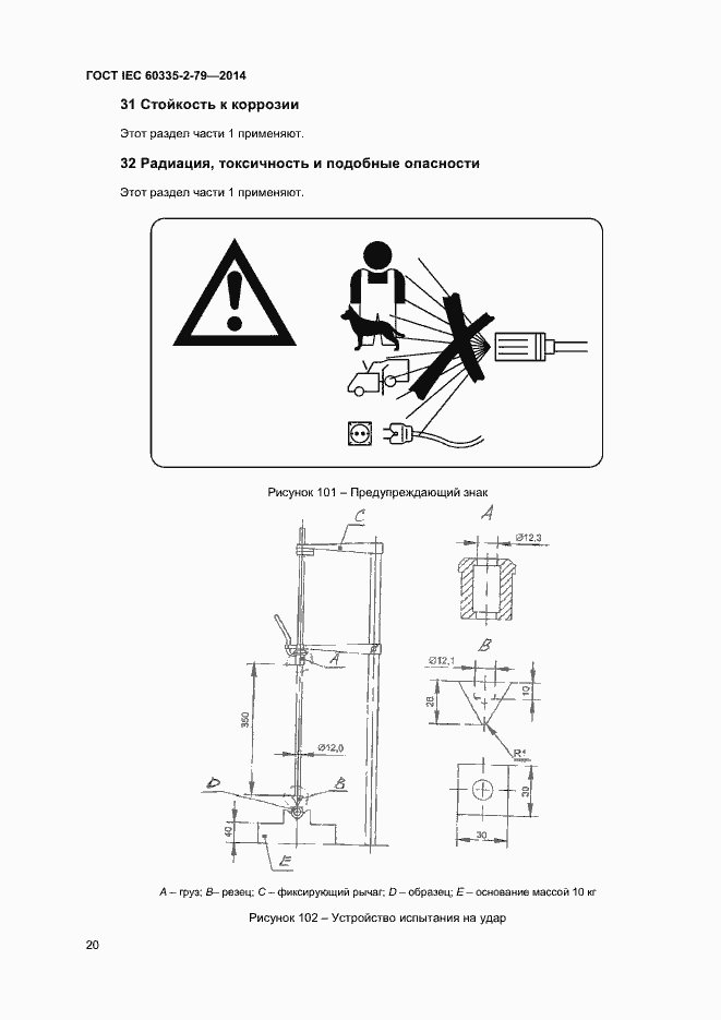 Страница 25 ГОСТ IEC 60335-2-79-2014