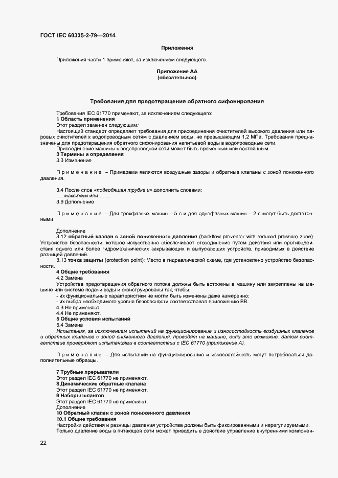 Страница 27 ГОСТ IEC 60335-2-79-2014