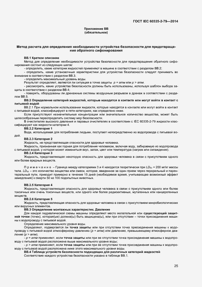 Страница 30 ГОСТ IEC 60335-2-79-2014