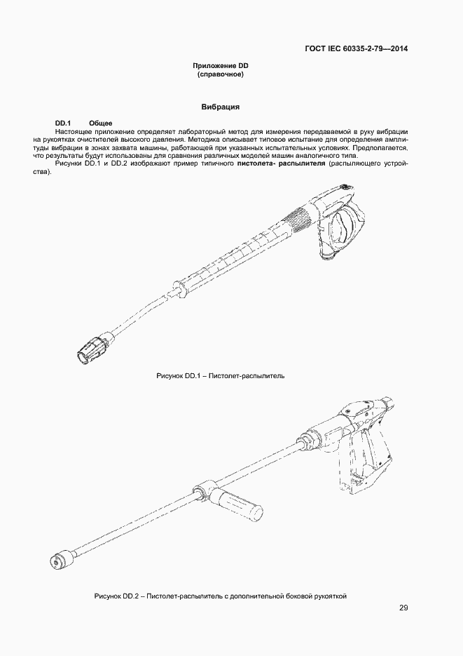 Страница 34 ГОСТ IEC 60335-2-79-2014