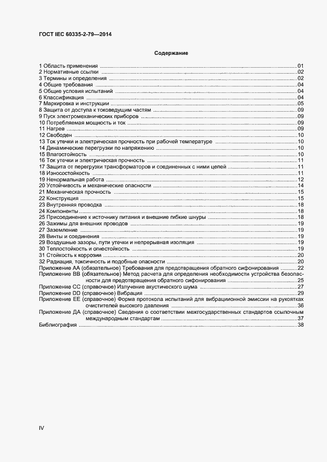 Страница 4 ГОСТ IEC 60335-2-79-2014