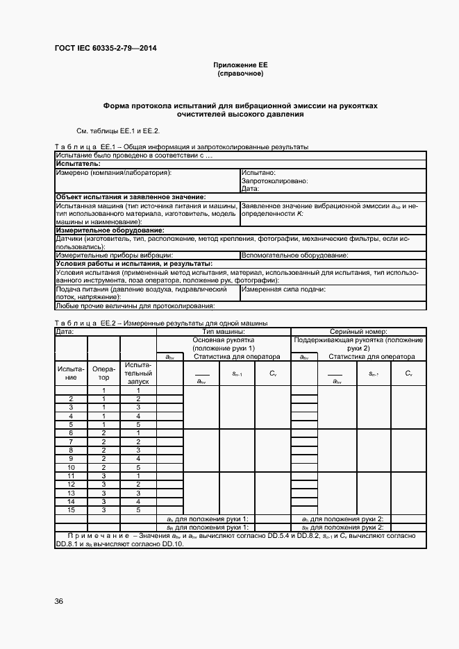Страница 41 ГОСТ IEC 60335-2-79-2014