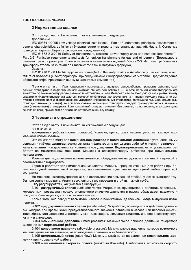 Страница 7 ГОСТ IEC 60335-2-79-2014