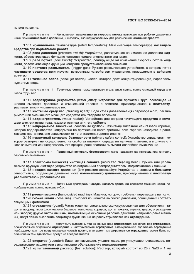 Страница 8 ГОСТ IEC 60335-2-79-2014