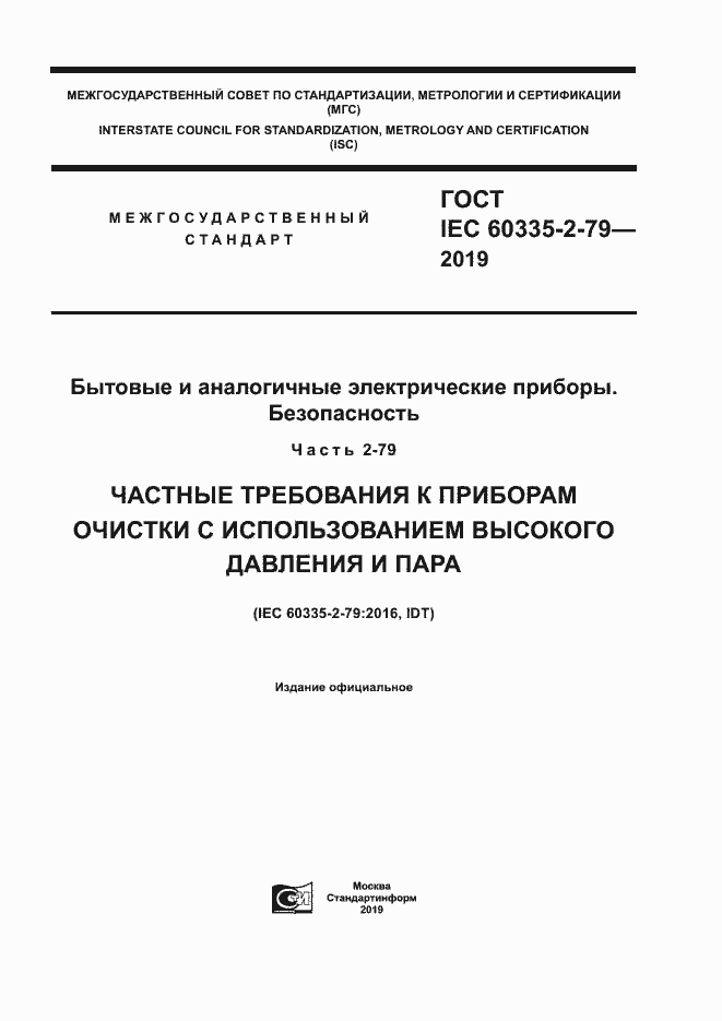 Страница 1 ГОСТ IEC 60335-2-79-2019