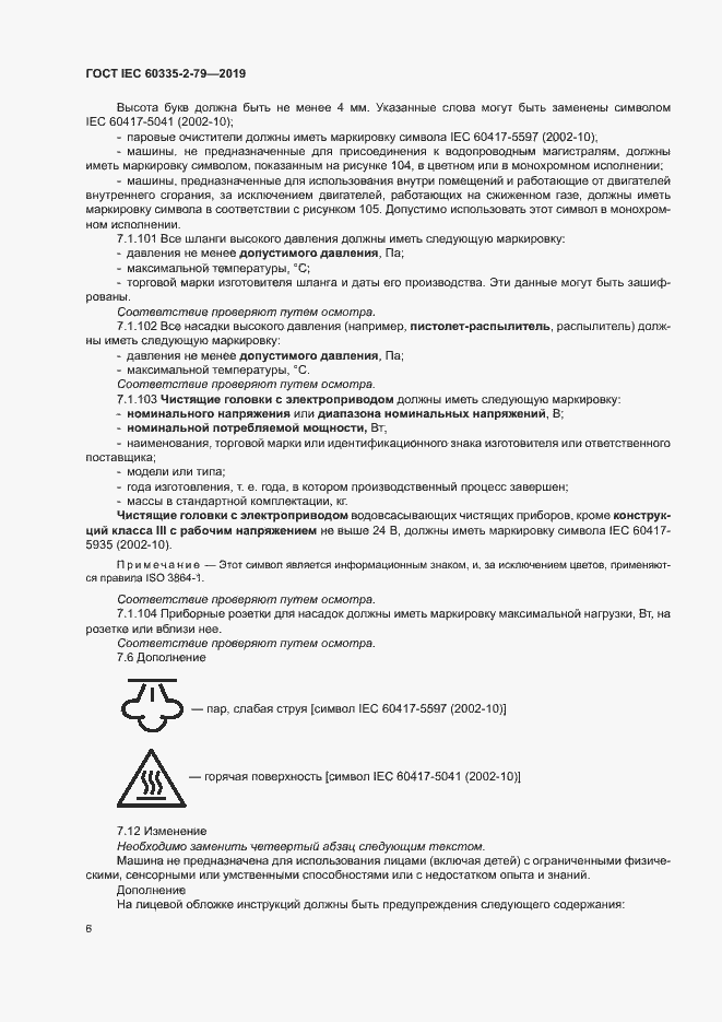Страница 11 ГОСТ IEC 60335-2-79-2019
