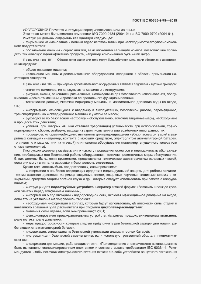 Страница 12 ГОСТ IEC 60335-2-79-2019