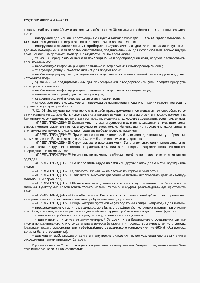 Страница 13 ГОСТ IEC 60335-2-79-2019