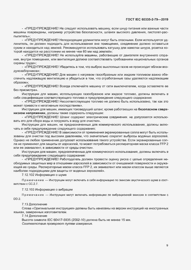 Страница 14 ГОСТ IEC 60335-2-79-2019