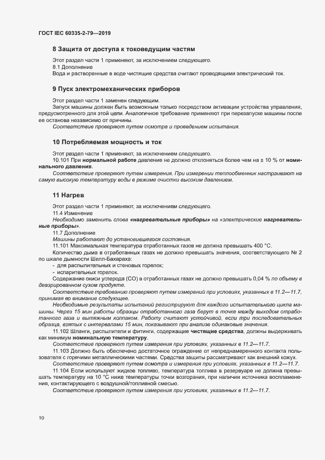 Страница 15 ГОСТ IEC 60335-2-79-2019