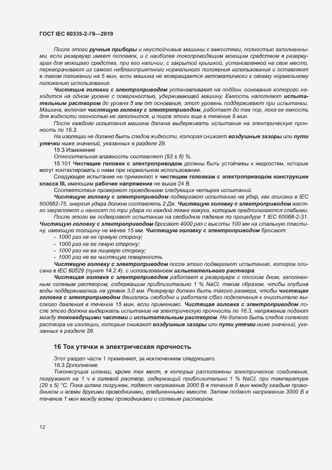 Страница 17 ГОСТ IEC 60335-2-79-2019