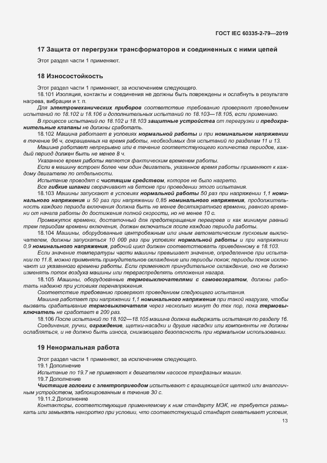 Страница 18 ГОСТ IEC 60335-2-79-2019