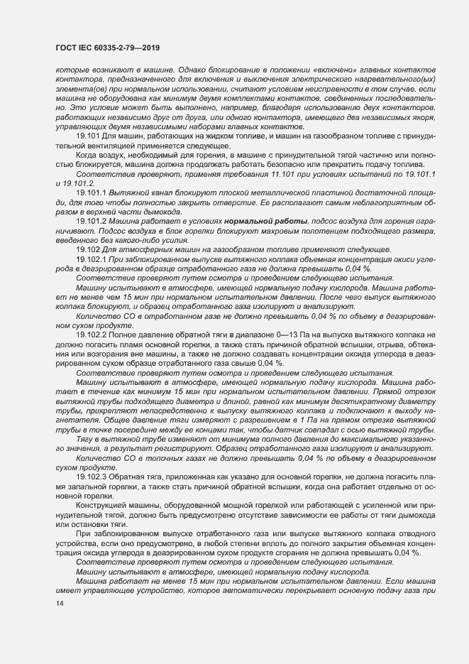 Страница 19 ГОСТ IEC 60335-2-79-2019